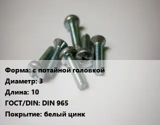 Винт с потайной головкой 3х10 DIN 965 белый цинк